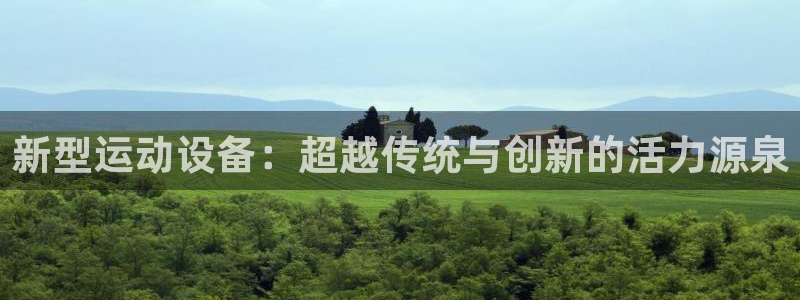 凯捷体育平台假的吗是真的吗吗：新型运动设备：超越传统