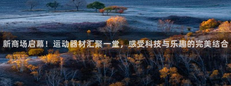 凯捷体育招商电话地址查询：新商场启幕！运动器材汇聚一堂，感受
