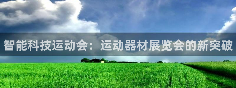 凯捷体育集团官网首页网址：智能科技运动会：运动器材展览会的新