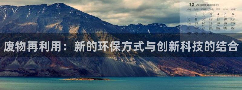 凯捷体育五金厂：废物再利用：新的环保方式与创新科技的