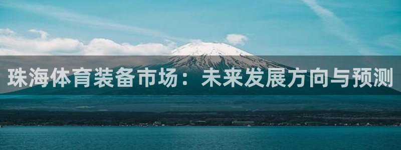 凯捷体育集团logo：珠海体育装备市场：未来发展方向