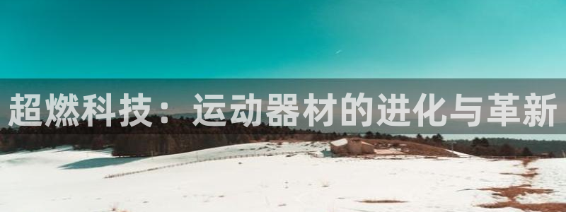 德国凯捷体育集团：超燃科技：运动器材的进化与革新
