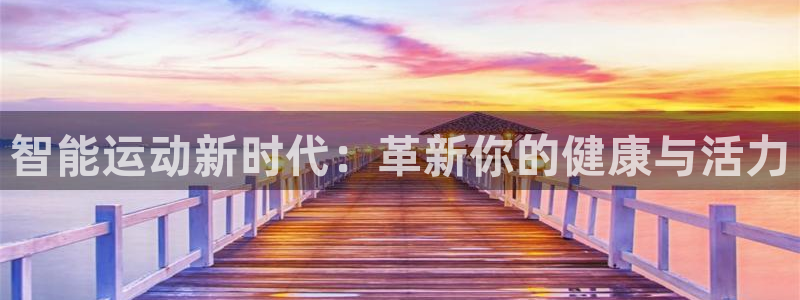 凯捷体育是干嘛的公司：智能运动新时代：革新你的健康与