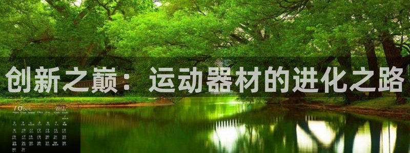 凯捷体育：创新之巅：运动器材的进化之路