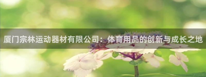 凯捷体育招商电话地址是多少：厦门宗林运动器材有限公司