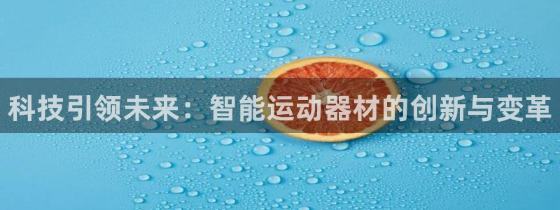 凯捷体育集团官网首页：科技引领未来：智能运动器材的创新与变革