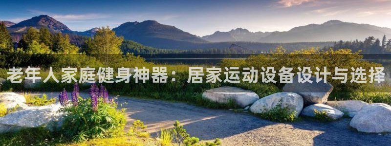 凯捷体育娱乐首页网站大全：老年人家庭健身神器：居家运动设备设