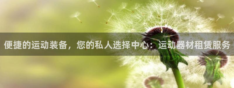凯捷体育娱乐首页官网下载：便捷的运动装备，您的私人选