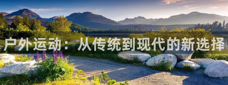 凯捷体育集团E.ON：户外运动：从传统到现代的新选择