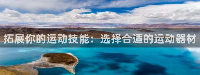 凯捷体育平台注册流程图：拓展你的运动技能：选择合适的