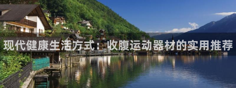凯捷体育招商电话号码：现代健康生活方式：收腹运动器材