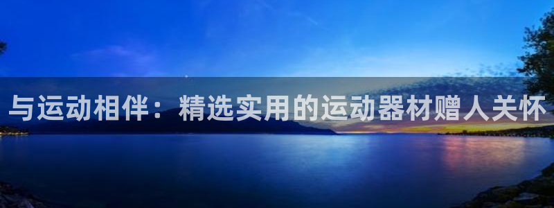 德国凯捷体育集团：与运动相伴：精选实用的运动器材赠人关怀