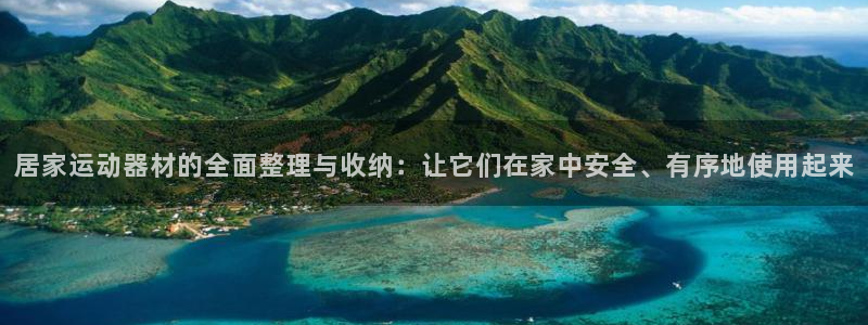 凯捷体育招商电话是多少啊：居家运动器材的全面整理与收