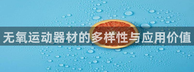 凯捷体育平台注册要钱吗是真的吗：无氧运动器材的多样性