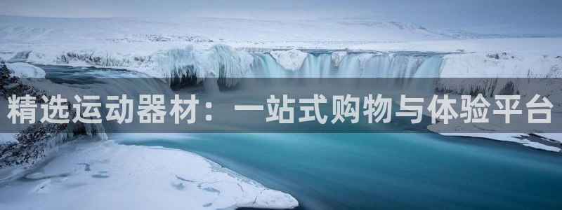 凯捷体育:精选运动器材:一站式购物与体验平台