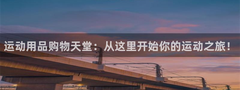 德国凯捷体育集团：运动用品购物天堂：从这里开始你的运动之旅！