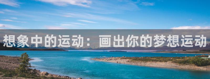 意昂平台体育：想象中的运动：画出你的梦想运动