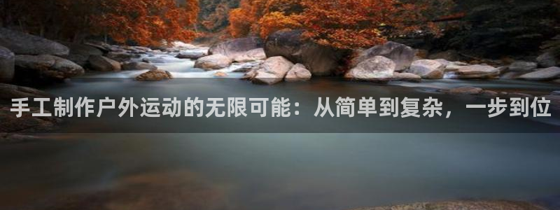 凯捷体育开户：手工制作户外运动的无限可能：从简单到复