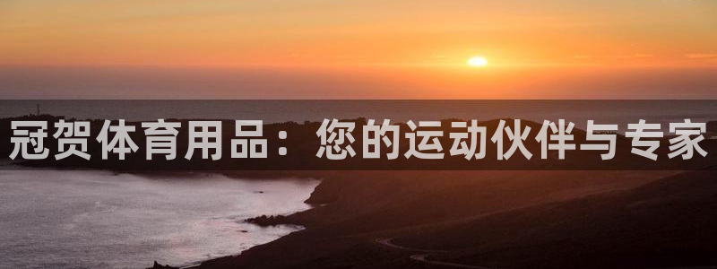 凯捷体育集团logo：冠贺体育用品：您的运动伙伴与专