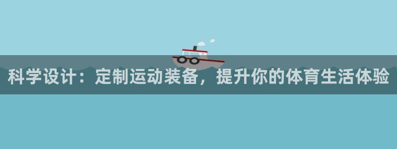 海南凯捷体育发展怎么样：科学设计：定制运动装备，提升