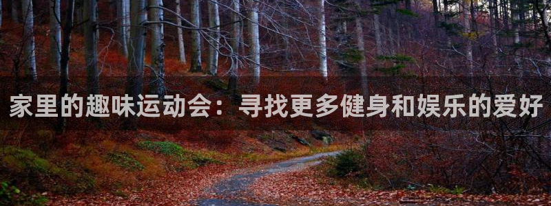 凯捷体育招商电话号码是多少啊：家里的趣味运动会：寻找更多健身