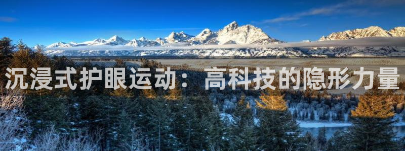 凯捷体育软件：沉浸式护眼运动：高科技的隐形力量