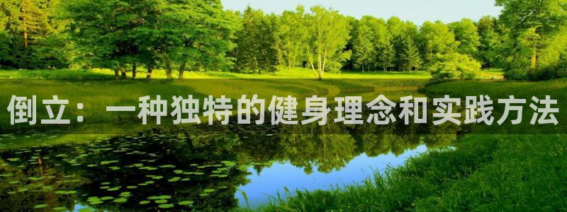 凯捷体育娱乐代理怎么样：倒立：一种独特的健身理念和实