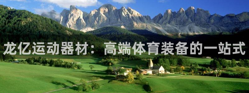 海南凯捷体育发展怎么样：龙亿运动器材：高端体育装备的一站式