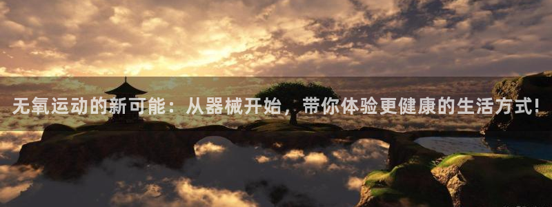 意昂平台体育：无氧运动的新可能：从器械开始，带你体验更健康的