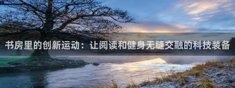 凯捷体育平台是正规平台吗安全吗：书房里的创新运动：让