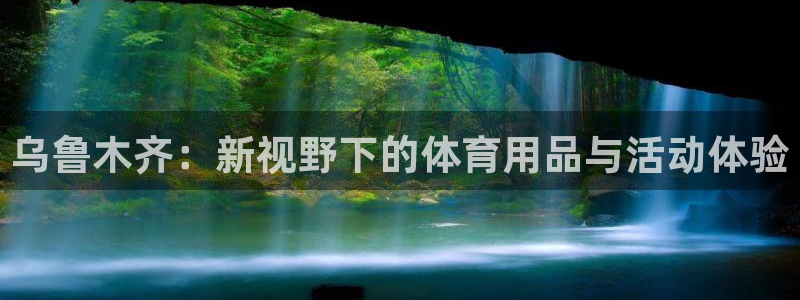 凯捷体育招商电话号码查询是多少：乌鲁木齐：新视野下的