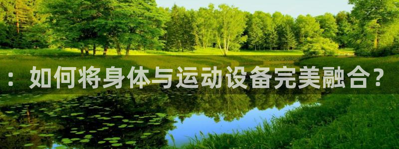 凯捷体育代理：：如何将身体与运动设备完美融合？