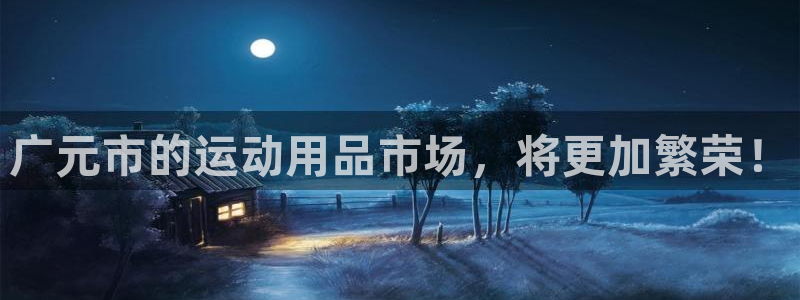 凯捷体育科技：广元市的运动用品市场，将更加繁荣！