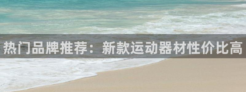 凯捷体育科技：热门品牌推荐：新款运动器材性价比高