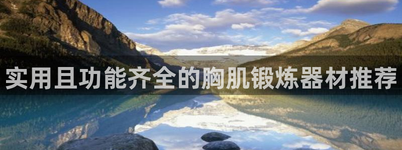 凯捷体育娱乐40996：实用且功能齐全的胸肌锻炼器材