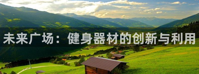 凯捷体育平台：未来广场：健身器材的创新与利用