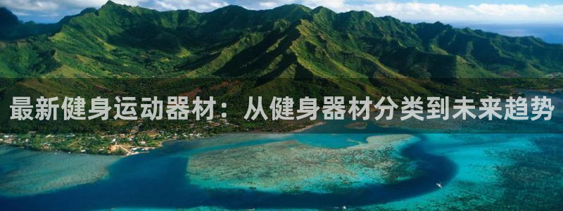 凯捷体育招商电话号码是多少啊：最新健身运动器材：从健身器材分