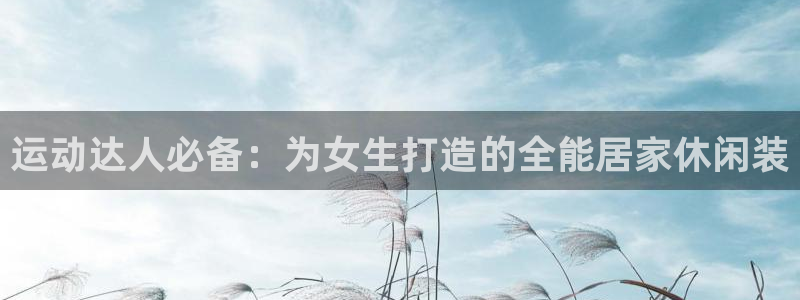 凯捷体育娱乐：运动达人必备：为女生打造的全能居家休闲