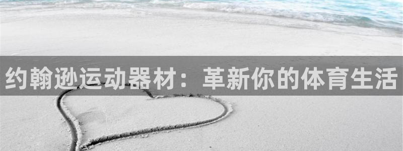 凯捷体育集团logo：约翰逊运动器材：革新你的体育生