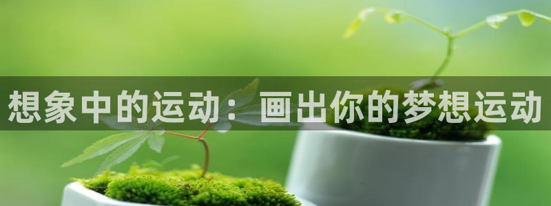 凯捷体育注册：想象中的运动：画出你的梦想运动