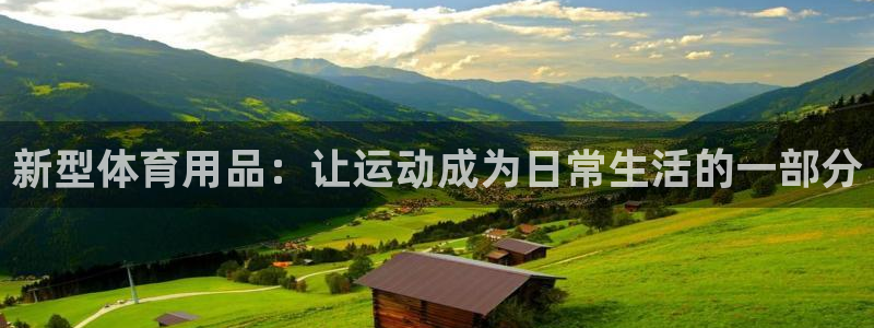 凯捷体育联系电话：新型体育用品：让运动成为日常生活的一部分