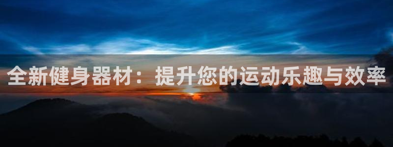 凯捷体育招商电话地址查询：全新健身器材：提升您的运动乐趣与效