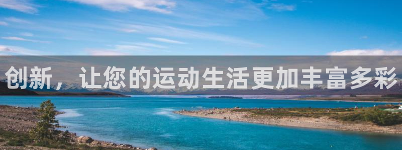 凯捷体育招商电话号码查询是多少：创新，让您的运动生活更加丰富