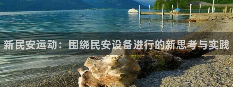 凯捷体育开户：新民安运动：围绕民安设备进行的新思考与实践