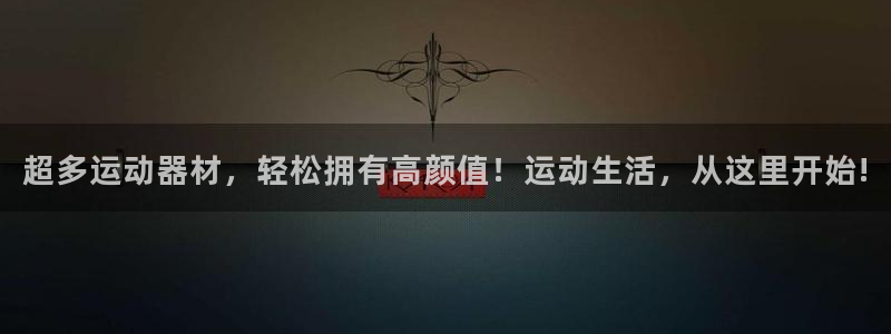 凯捷体育招商电话号码查询：超多运动器材，轻松拥有高颜值！运动