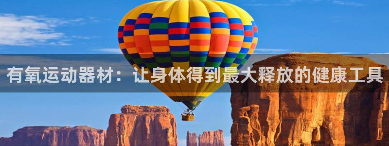 凯捷体育招商电话号码是多少号：有氧运动器材：让身体得到最大释