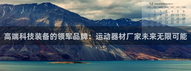 凯捷体育集团官网网址：高端科技装备的领军品牌：运动器材厂家未