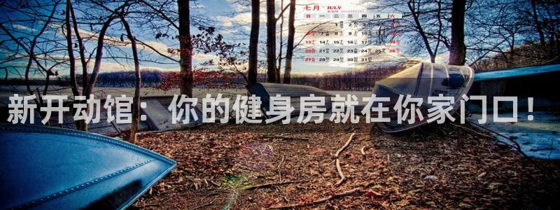 凯捷体育五金厂：新开动馆：你的健身房就在你家门口！