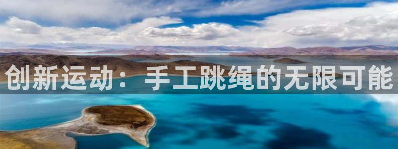 凯捷体育集团E.ON：创新运动：手工跳绳的无限可能