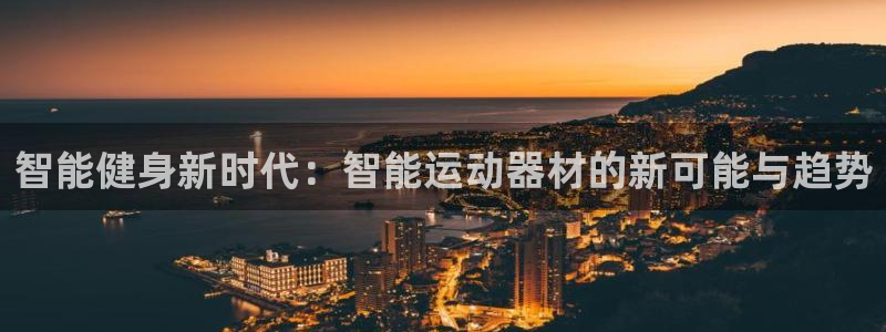 凯捷体育集团：智能健身新时代：智能运动器材的新可能与趋势